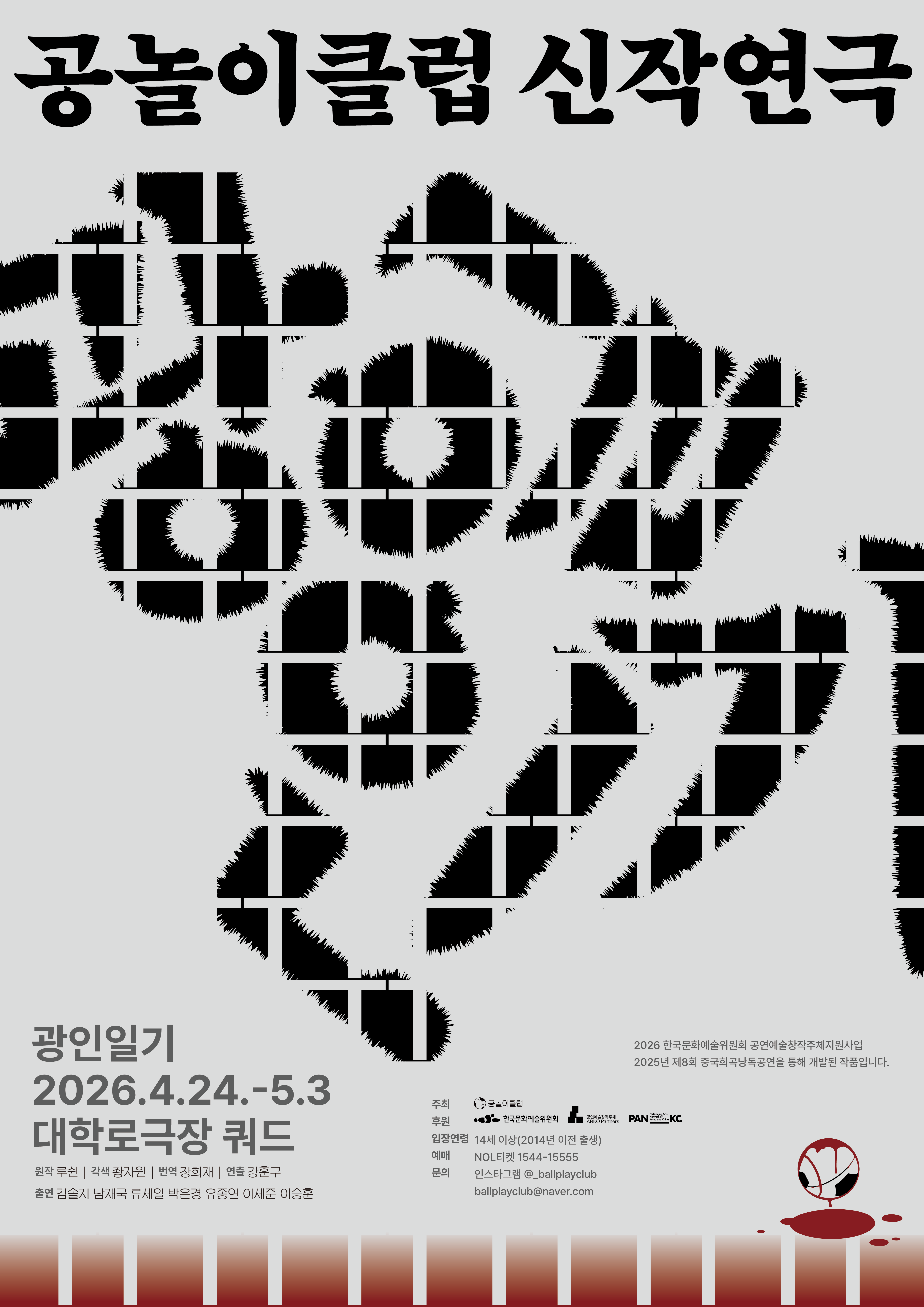 [대관] 공놀이클럽 <광인일기> 포스터